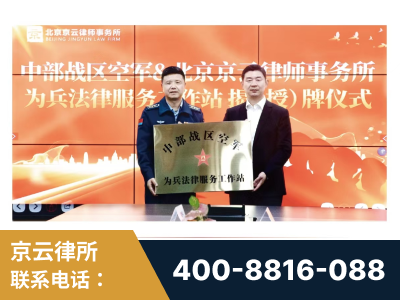 赤水-北京京云律师事务所与《北京晚报》达成战略合作